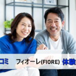 フィオーレの口コミ・体験談