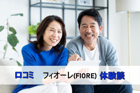 フィオーレの口コミ・体験談