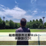 「結婚相談所比較ネット」の口コミ