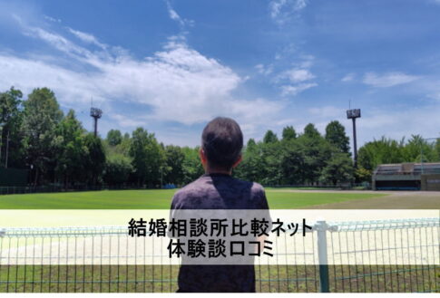 「結婚相談所比較ネット」の口コミ