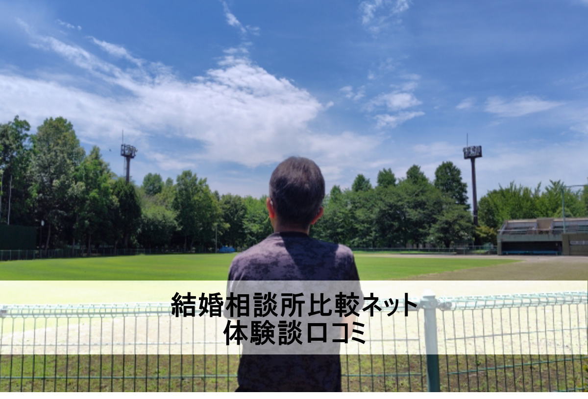 「結婚相談所比較ネット」の口コミ