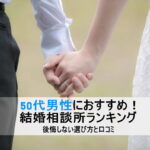 50代男性におすすめ!結婚相談所ランキング