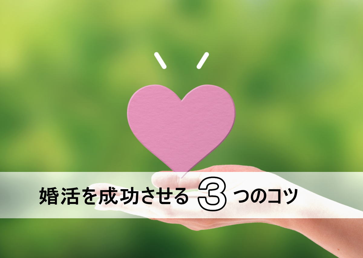 50代男性が婚活を成功させる3つのコツ