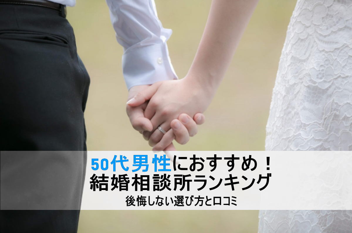 50代男性におすすめ!結婚相談所ランキング