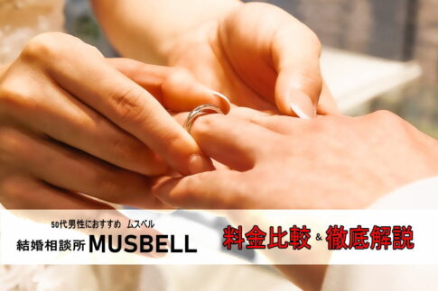 ムスベル結婚相談所の料金