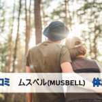 ムスベルの口コミ・評判・体験談