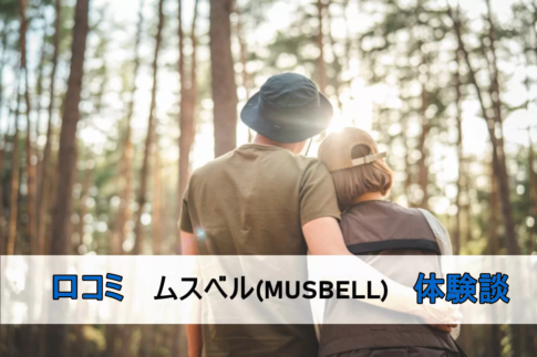 ムスベルの口コミ・評判・体験談