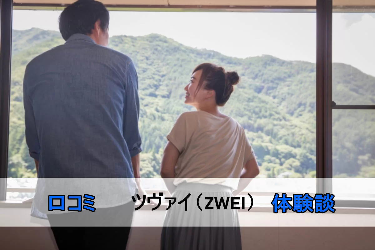 ツヴァイの口コミ・評判|50代男性の体験談