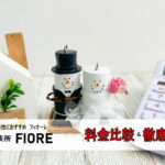 フィオーレの費用