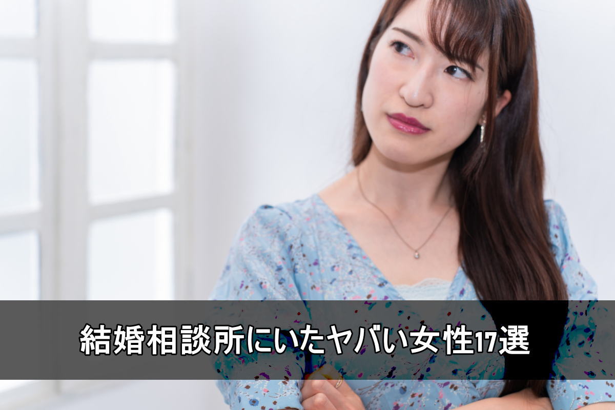 実際に結婚相談所にいたヤバい女性17選