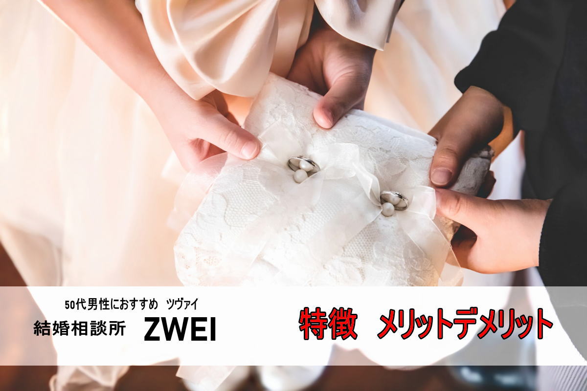 結婚相談所ツヴァイの特徴メリットデメリット
