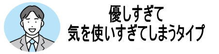 優しすぎて気を使いすぎてしまうタイプの男性