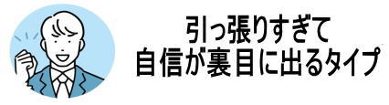 引っ張りすぎて自信が裏目に出るタイプの男性