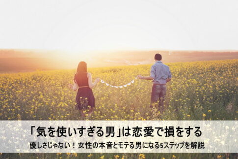 恋愛で損をする「気を使いすぎる男」と彼女