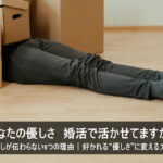 婚活がうまくいかない優しすぎる男性