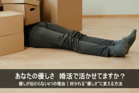 婚活がうまくいかない優しすぎる男性
