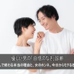 優しすぎる男は卒業!恋愛で損する理由と女性のホンネ。今日からできる改善法