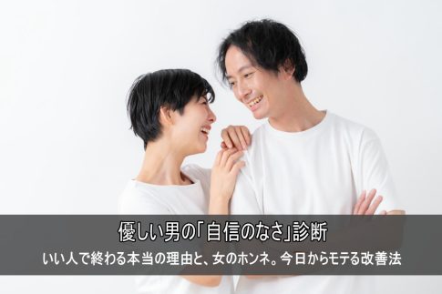 優しすぎる男は卒業!恋愛で損する理由と女性のホンネ。今日からできる改善法